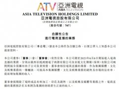 在线炒股配资:亚洲电视控股也要直播带货了能否复刻TVB港剧式直播？