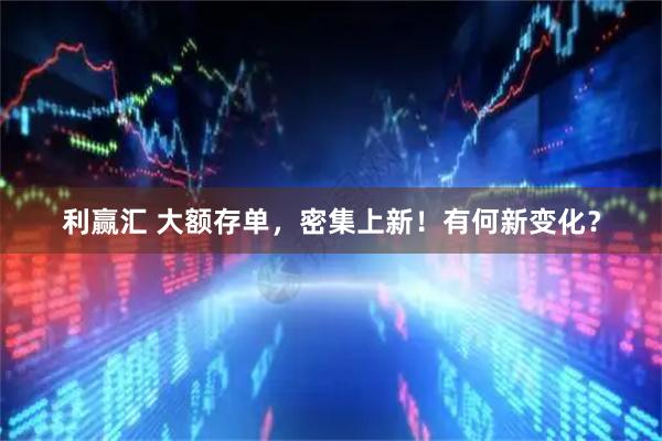 利赢汇 大额存单,密集上新!有何新变化?