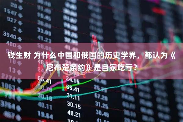 钱生财 为什么中国和俄国的历史学界，都认为《尼布楚条约》是自家吃亏？