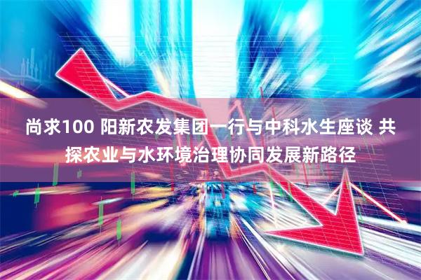 尚求100 阳新农发集团一行与中科水生座谈 共探农业与水环境治理协同发展新路径