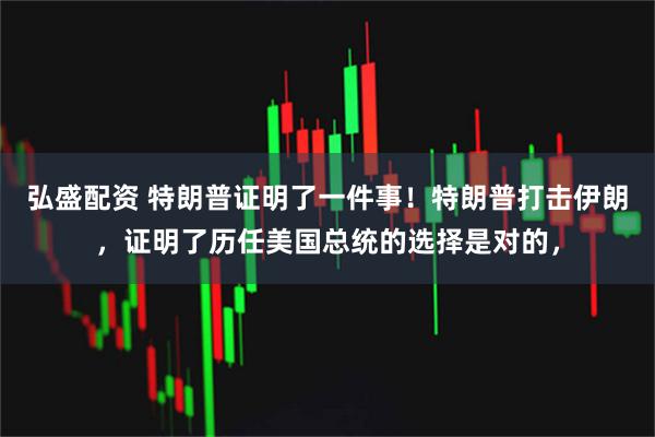 弘盛配资 特朗普证明了一件事！特朗普打击伊朗，证明了历任美国总统的选择是对的，